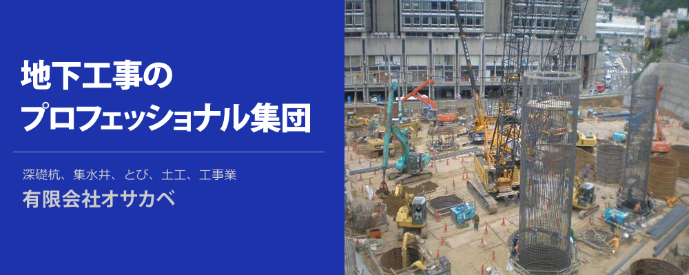 地下工事なら東京都大田区にある有限会社オサカベにお任せください。地下工事なら東京都大田区にある有限会社オサカベにお任せください。